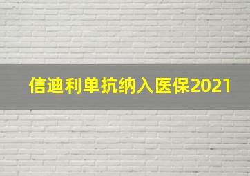 信迪利单抗纳入医保2021