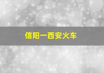 信阳一西安火车