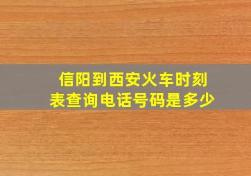 信阳到西安火车时刻表查询电话号码是多少