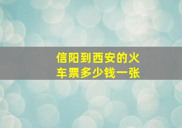 信阳到西安的火车票多少钱一张