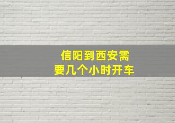 信阳到西安需要几个小时开车