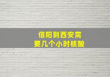 信阳到西安需要几个小时核酸