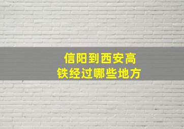 信阳到西安高铁经过哪些地方