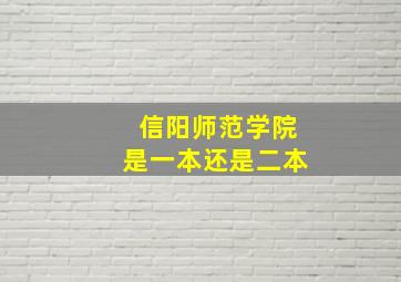 信阳师范学院是一本还是二本