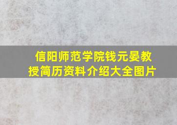 信阳师范学院钱元晏教授简历资料介绍大全图片