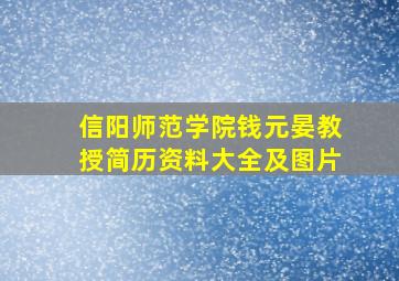 信阳师范学院钱元晏教授简历资料大全及图片