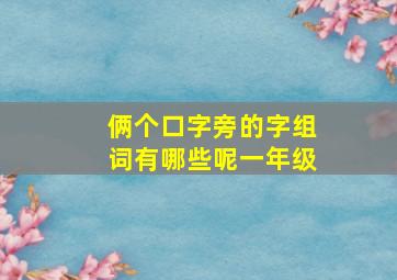 俩个口字旁的字组词有哪些呢一年级