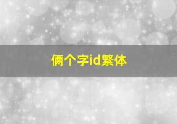 俩个字id繁体