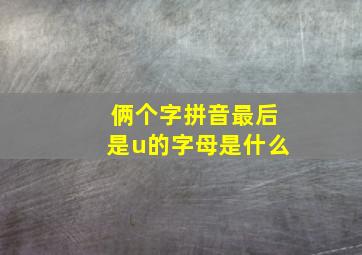 俩个字拼音最后是u的字母是什么