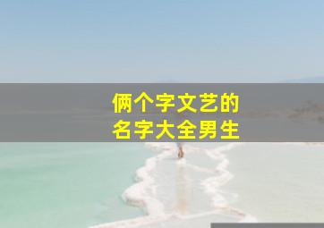 俩个字文艺的名字大全男生