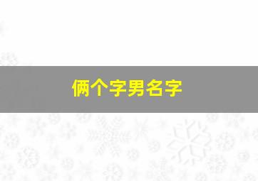 俩个字男名字