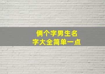 俩个字男生名字大全简单一点