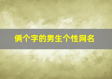 俩个字的男生个性网名