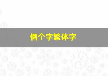 俩个字繁体字