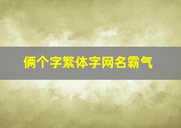 俩个字繁体字网名霸气