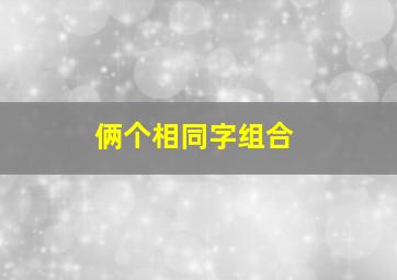 俩个相同字组合