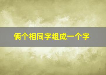 俩个相同字组成一个字