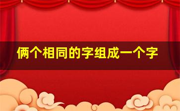 俩个相同的字组成一个字