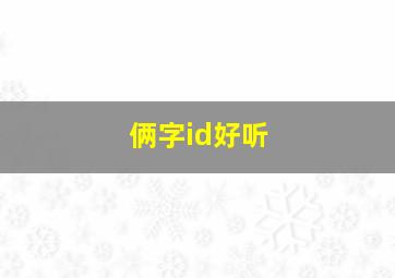 俩字id好听