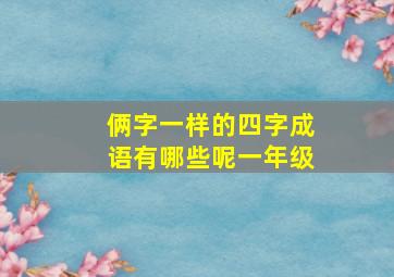 俩字一样的四字成语有哪些呢一年级