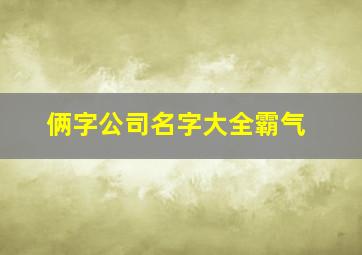 俩字公司名字大全霸气