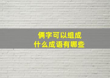 俩字可以组成什么成语有哪些