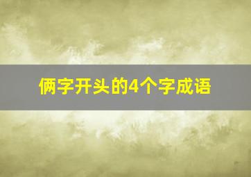 俩字开头的4个字成语