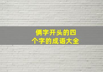 俩字开头的四个字的成语大全