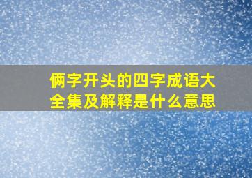 俩字开头的四字成语大全集及解释是什么意思