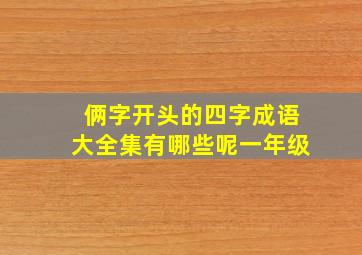 俩字开头的四字成语大全集有哪些呢一年级