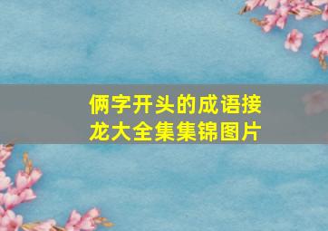 俩字开头的成语接龙大全集集锦图片