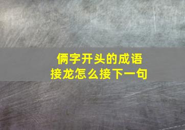 俩字开头的成语接龙怎么接下一句