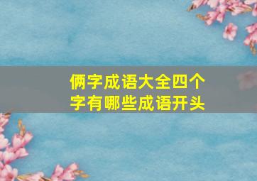 俩字成语大全四个字有哪些成语开头