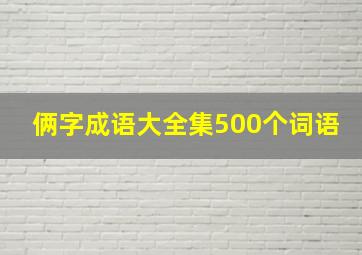 俩字成语大全集500个词语