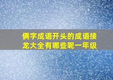 俩字成语开头的成语接龙大全有哪些呢一年级