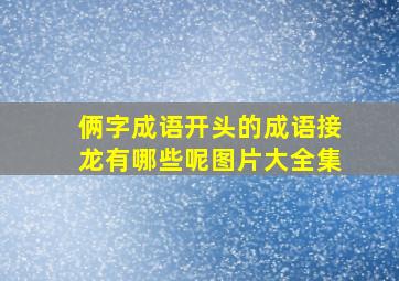 俩字成语开头的成语接龙有哪些呢图片大全集