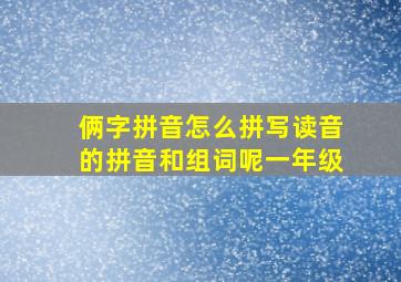 俩字拼音怎么拼写读音的拼音和组词呢一年级