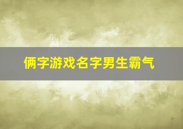 俩字游戏名字男生霸气