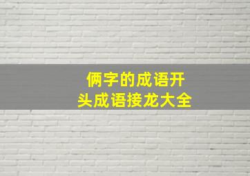 俩字的成语开头成语接龙大全