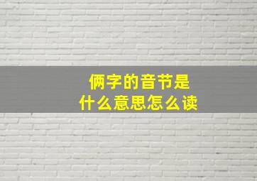 俩字的音节是什么意思怎么读