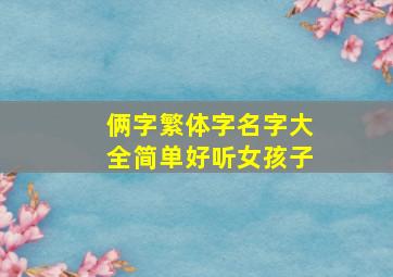 俩字繁体字名字大全简单好听女孩子