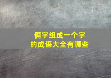 俩字组成一个字的成语大全有哪些