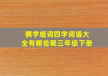 俩字组词四字词语大全有哪些呢三年级下册