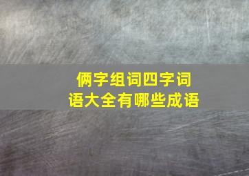 俩字组词四字词语大全有哪些成语