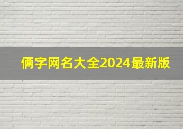 俩字网名大全2024最新版