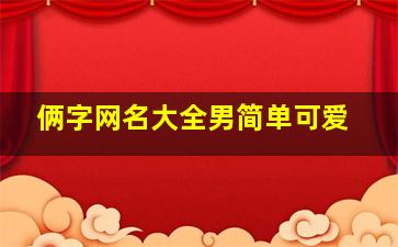 俩字网名大全男简单可爱