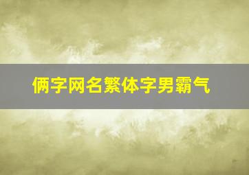 俩字网名繁体字男霸气