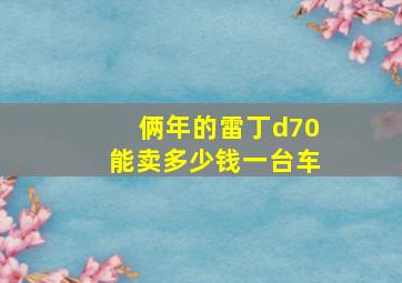 俩年的雷丁d70能卖多少钱一台车