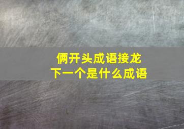 俩开头成语接龙下一个是什么成语