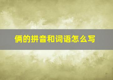 俩的拼音和词语怎么写